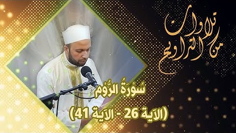 سورة الروم (26 - 41) | من تراويح ليلة 20 رمضان 1444 هـ | الشيخ أحمد حاتم السامرائي | جامع الفرقان