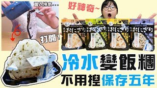 【開箱】冷水變飯糰不用捏的飯糰日本的防災食品太厲害了 ... 