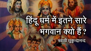 हिंदू धर्म में इतने सारे भगवान क्यों हैं? | Why are there so many Gods in Hinduism? |