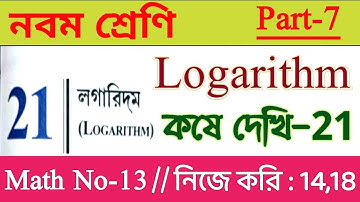 Class 9 math chapter 21 in bengali || Logarithm || kose dekhi 21 || কষে দেখি -21 || Part-7 || Wbbse