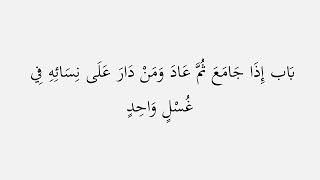 صحيح البخاري - كِتَابُ الْغُسْلِ -  كتاب صوتي - #5