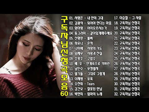 구독자님 신청곡 모음 60
