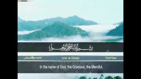 سورة الزلزلة | القارئ هزاع البلوشي 💜