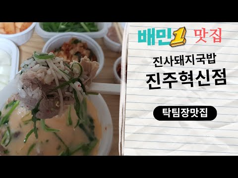 <strong>진주시</strong> 배민1 배달맛집. 진사돼지국밥 진주혁신점 돼지국밥, 돼지순대국밥 진주시맛집 98회
