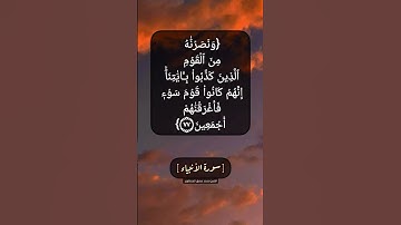 سورة الأنبياء الآية ٧٦ و ٧٧ بصوت الشيخ محمد صديق المنشاوي