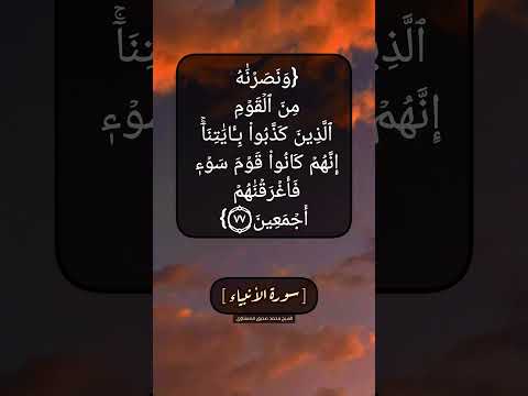 سورة الأنبياء الآية ٧٦ و ٧٧ بصوت الشيخ محمد صديق المنشاوي 