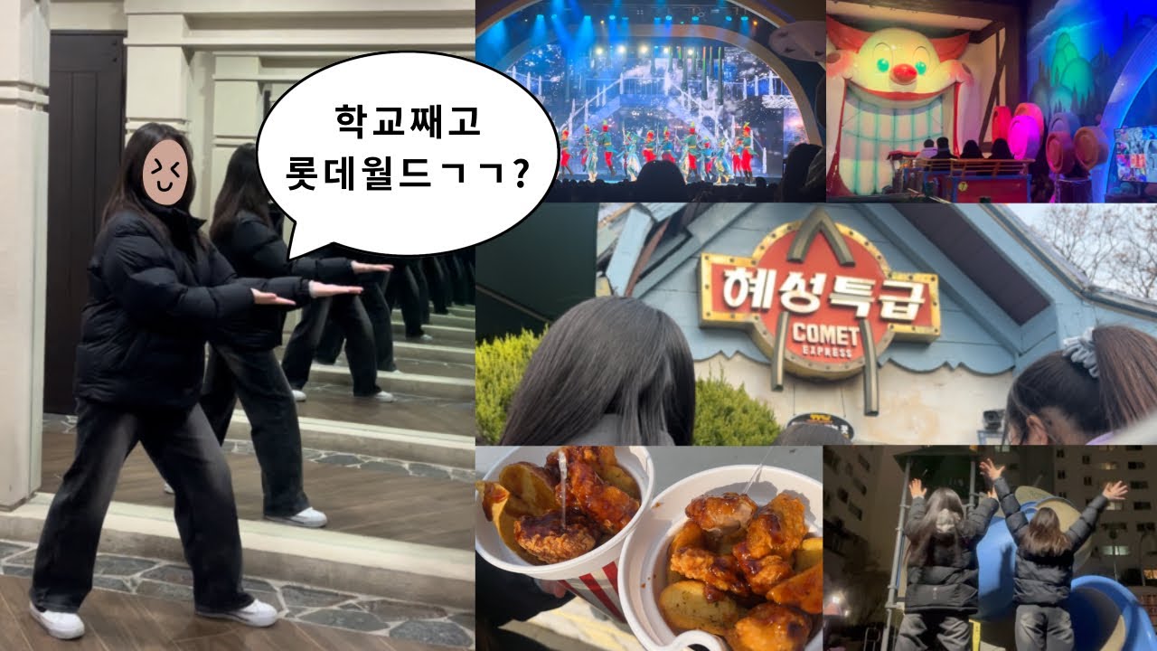 학교 째고 갔다온 롯데월드 브이로그 | 08 | 눈치게임 성공? 실패?