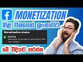 Facebook Monetization Sinhala 2025 | CM tool Facebook Srilanka New Update