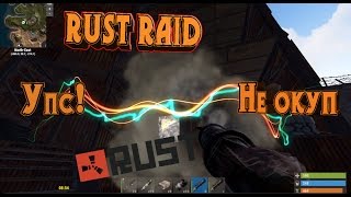 Rust Raid! Упс, не окуп!