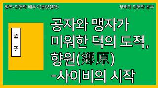 [철학/인문학 배우기]공자와 맹자가 미워한 덕의 도적, 향원(사이비의 시작)