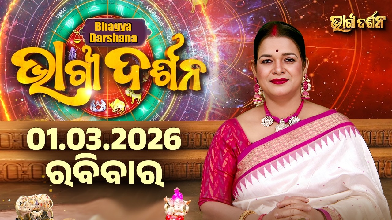 ରବିବାର - ଆଜିର ରାଶିଫଳ | 01 Mar 2026 | Sunday Horoscope | Ajira Rasi Phala | Sidharth Utsav