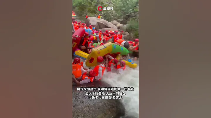 河南一景區漂流船相撞致多人落水，監管部門：已責令停業整頓 - 天天要聞