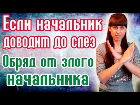 Как извести начальника