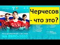 Состав сборной России на Евро! 6 вопросов к Черчесову!