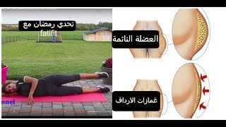 التخلص من غمازات الارداف العضلة النائمة #تحدي رمضان