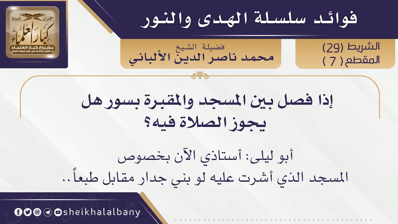 إذا فصل بين المسجد والمقبرة بسور هل يجوز الصلاة فيه؟  | فضيلة الشيخ محمد ناصر الدين الألباني