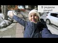 VLOG: УРА! Я В РОДНОМ ДВОРЕ!