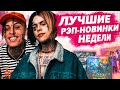 ЛУЧШИЕ РЭП-НОВИНКИ НЕДЕЛИ 26.01.2021 / Джизус, Lil Skies, ATL, Blago White, Markul и др.