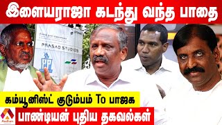 இளையராஜாவின் உண்மைமுகம் இதுதான் - உடைக்கும் பாண்டியன் | கொடி பறக்குது | Aadhan Tamil