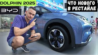 видео: РЕСТАЙЛ #BYD Дельфин #2025! ПОЛНЫЙ ОБЗОР всех изменений комплектаций, #тестдрайв #china #автоизкитая картинка: РЕСТАЙЛ #BYD Дельфин #2025! ПОЛНЫЙ ОБЗОР всех изменений комплектаций, #тестдрайв #china #автоизкитая