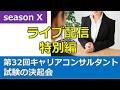 YouTube Live「第32回キャリアコンサルタント試験の決起会」