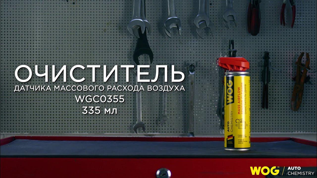WGC0355 Безопасный очиститель ДМРВ WOG, 335 мл - YouTube