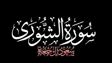 سورة الشورى كاملة | الشيخ سعود آل جمعة #شاشه_سوداء #كرومات_قرآن #قرآن #quran