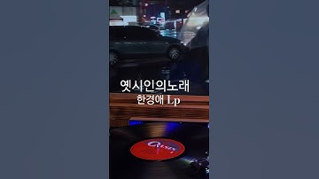 Thumbnail of 옛시인의노래 한경애 ♡🎵구독좋아요🎶♡Subscribe#LP원음구독좋아요듣기#엘피음악#lp#kpop#vinyl#7080음악감상#lp.