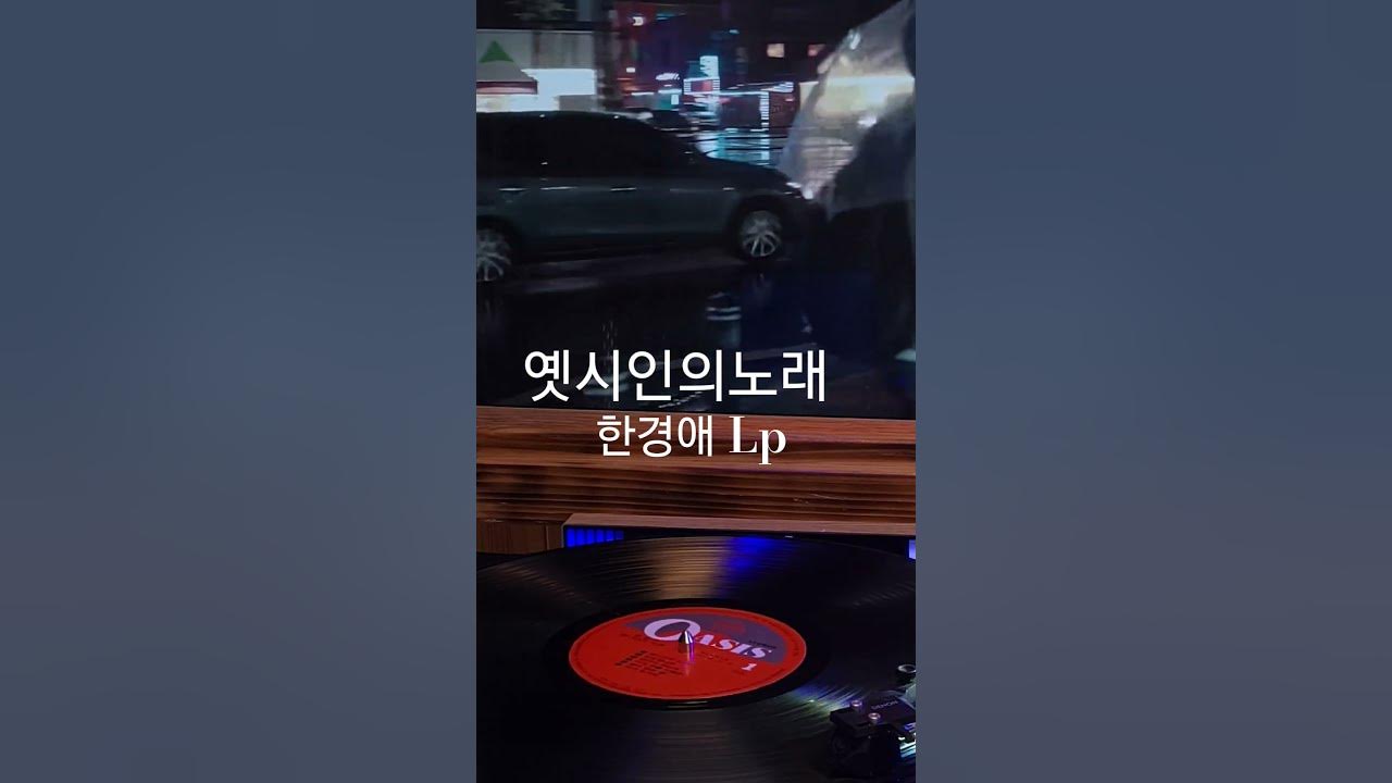 옛시인의노래 한경애 ♡🎵구독좋아요🎶♡Subscribe#LP원음구독좋아요듣기#엘피음악#lp#kpop#vinyl#7080음악감상#lp.