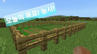 오늘의목표!농사짓기!3화[마인크래프트]