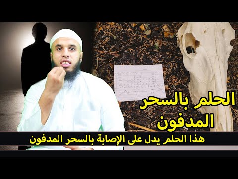 هذا الحلم يدل على الإصابة بالسحر المدفون سؤال أحد المتابعات