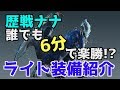 対歴戦ナナ=テスカトリ!誰でも楽勝ライトボウガン装備紹介!【MHW】
