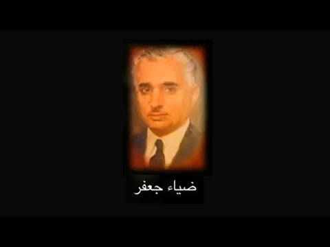 Documentary on Dr. Dhia Jafar, Iraqi Minister and Statesman (Arabic with English subtitles)