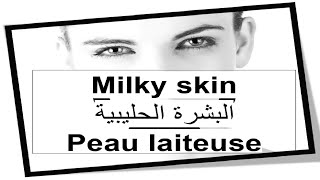 Milky skinالبشرة الحليبيةPeau laiteuse
