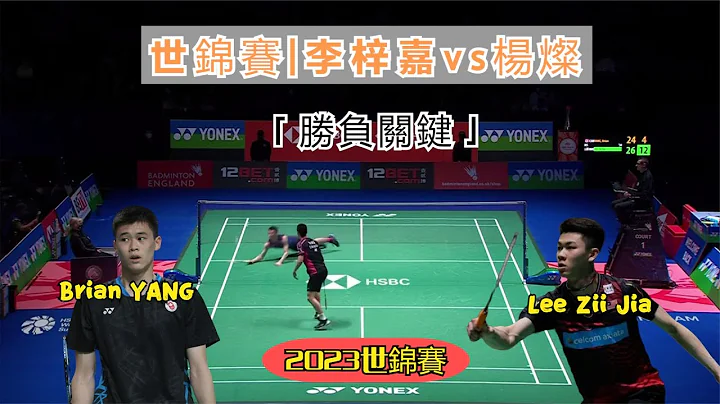【2023世錦賽 | 李梓嘉vs楊燦】大馬一哥 Lee Zii Jia 已經信心滿滿，但對手仍有一大殺手鐧，防守將成為勝負關鍵 - 天天要聞