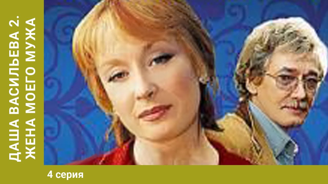 Убейте моего мужа спойлеры