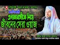 ২ন ম ল ব র এল ক ব স ক ন য ইত হ স গড ল ন Mufti Abul Bashar New Waz Hroshidmedia