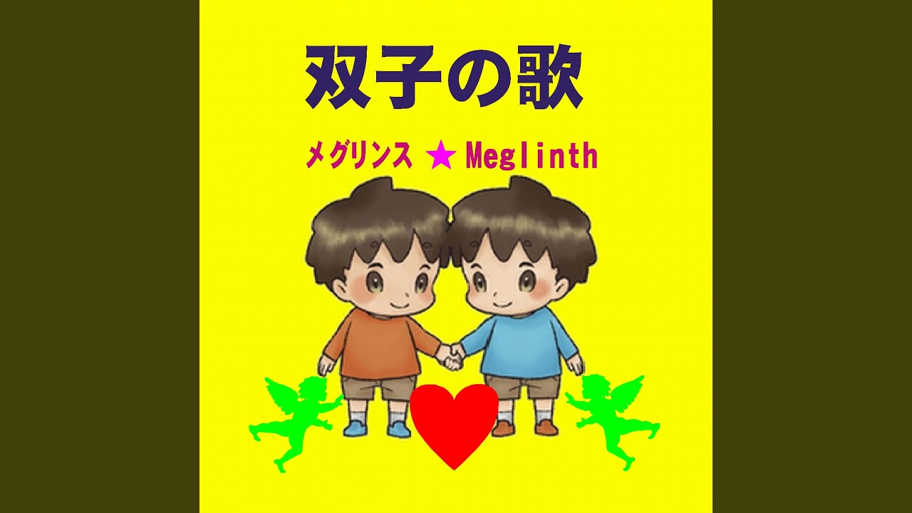 双子の歌 - YouTube