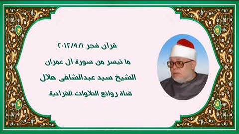 سورة آل عمران - قرآن فجر ١ سبتمبر ٢٠١٢ - الشيخ سيد عبدالشافى هلال رحمه الله