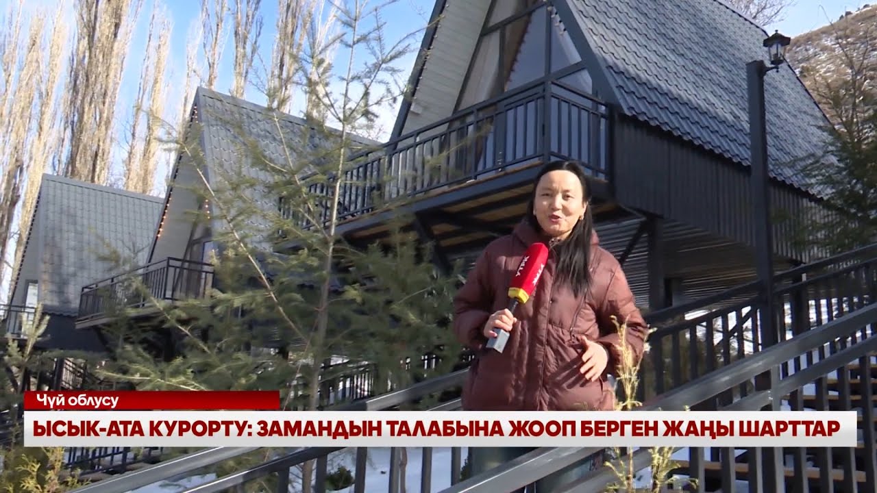 ЫСЫК-АТА КУРОРТУ: ЗАМАНДЫН ТАЛАБЫНА ЖООП БЕРГЕН ЖАҢЫ ШАРТТАР