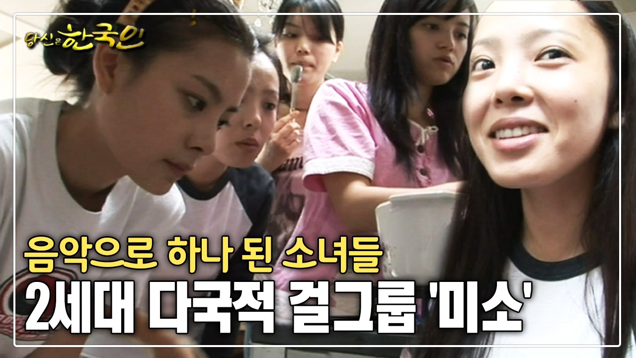 음악으로 하나 된 소녀들 2세대 다국적 걸그룹 '미소' [옴니버스다큐_당신은 한국인]
