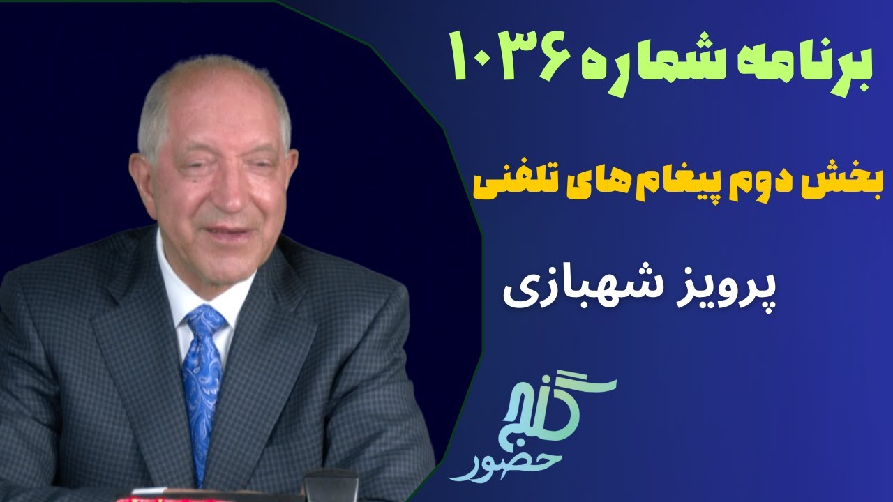بخش دوم تلفنها، برنامه ۱۰۳۶ گنج حضور |PhoneCalls Part 2, Program 1036 Ganje Hozour, Parviz Shahbazi
