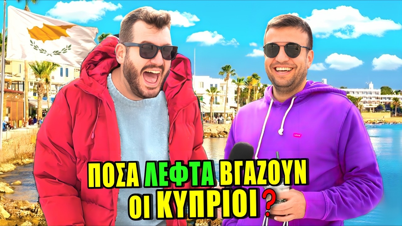 Πόσα ΛΕΦΤΑ Βγάζουν οι ΚΥΠΡΙΟΙ; – Video