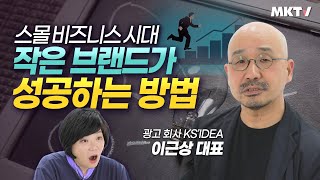 🎊작은시작 큰성공! 스몰 비즈니스 브랜드 마케팅 광고 기획 가이드 - 이근상 '이것은 작은 브랜드를 위한 책' 김미경의 북토크