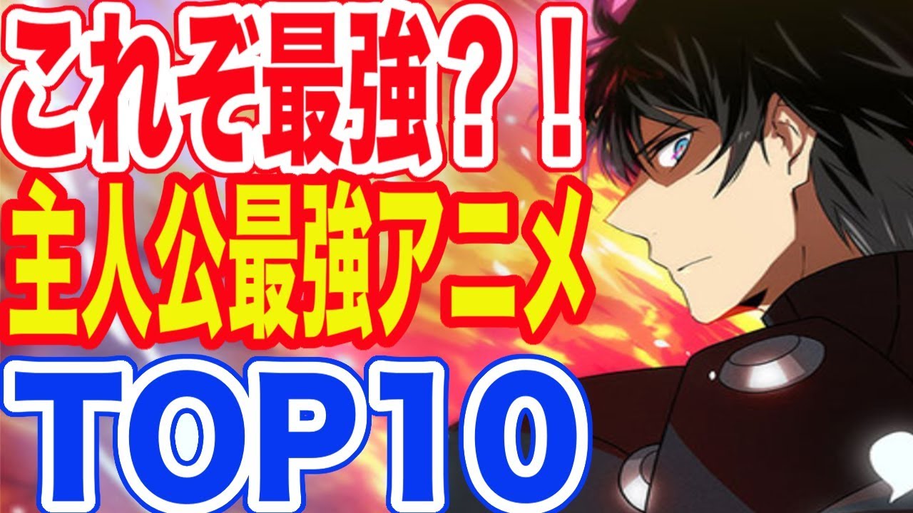 これぞ最強 主人公最強人気アニメランキング Top10 Mag Moe