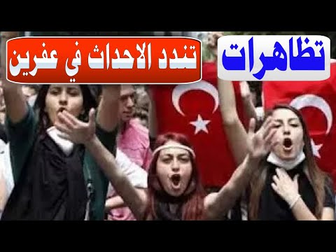 جانب من المظاهرات في تركيا يوم 18/3/2018 تندد بما حدث في عفرين Samson içinde Herat
