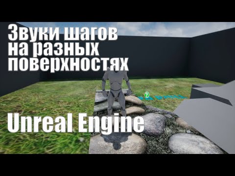 Звуки шагов на разных материалах Unreal Engine 4|Видео урок Unreal Engine|Создание игр