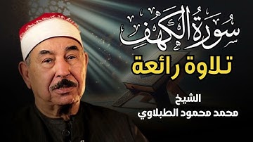 تلاوة عذبة تريح القلب لسورة الكهف- بصوت سلطان التلاوة الشيخ الطبلاوي -  Surat Al-Kahf  .. Al-Tablawi
