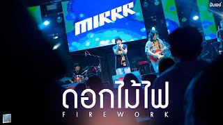 Mirrr - ดอกไม้ไฟ (Firework) [Live at เอกมัย อุดรธานี]