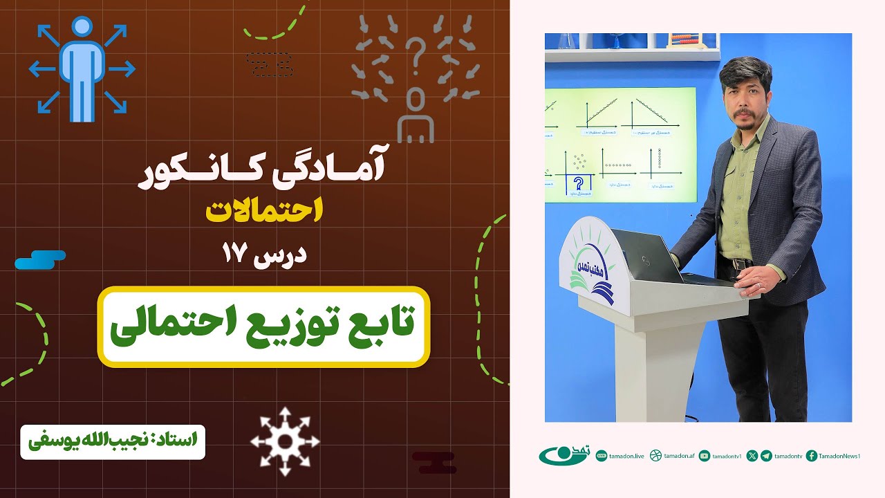 آمادگی کانکور احتمالات | جلسه هفدهم: تابع توزیع احتمال – 1404/3/27